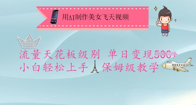 用AI制作美女飞天视频，流量天花板级别，单日变现5张+小白轻松上手，保姆级教学-优优资源网