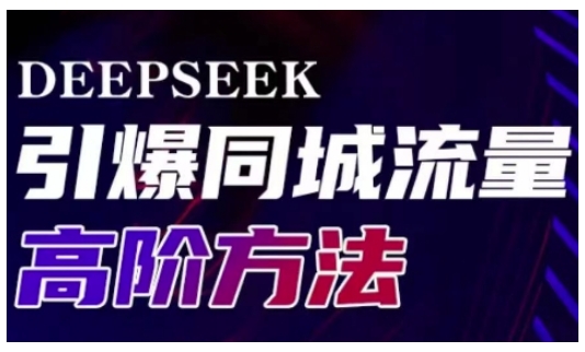 Deepseek引爆同城引流高阶玩法，助力实体门店实现高效转化与传播-优优资源网