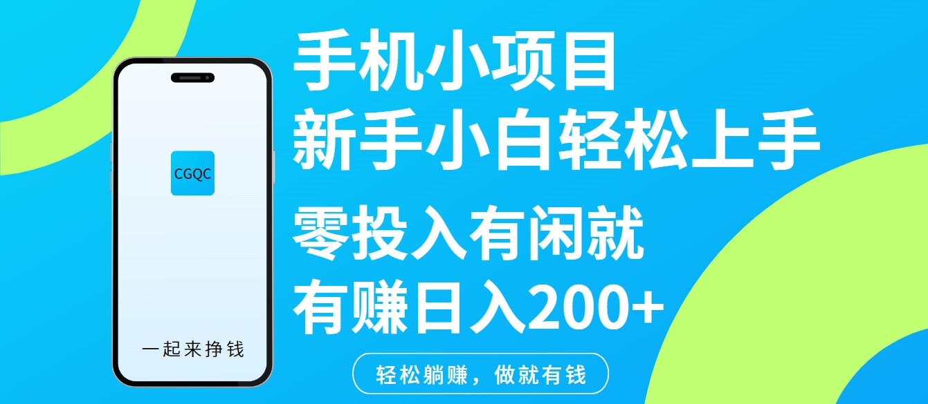 手机小项目新手小白轻松上手零投入有闲就有赚日入200+-优优资源网