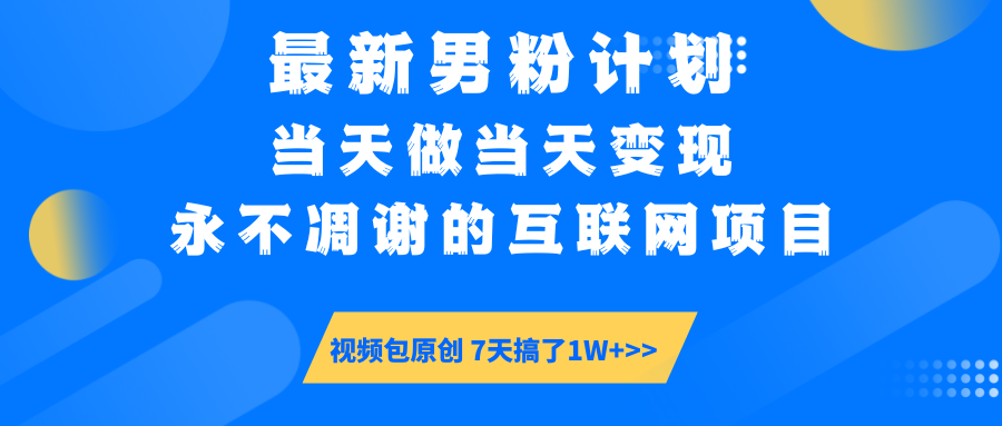 最新男粉计划6.0玩法，永不凋谢的互联网项目 当天做当天变现，视频包原…-优优资源网