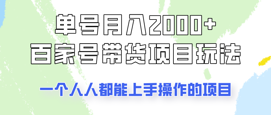单号单月2000+的百家号带货玩法，一个人人能做的项目！-优优资源网