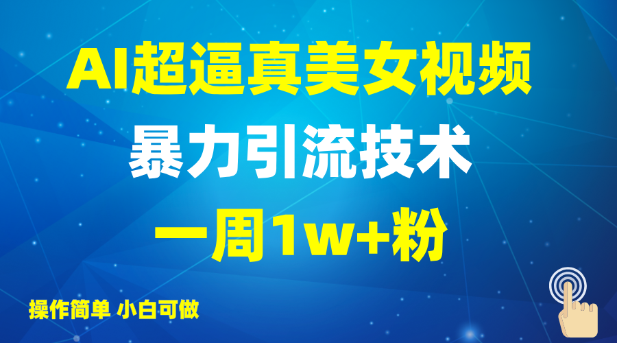 2025AI超逼真美女视频暴力引流，一周1w+粉，操作简单小白可做，躺赚视频收益-优优资源网