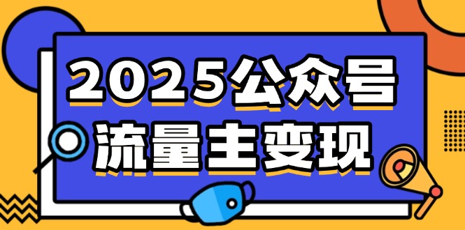 2025公众号流量主变现，0成本启动，AI产文，小绿书搬砖全攻略！-优优资源网