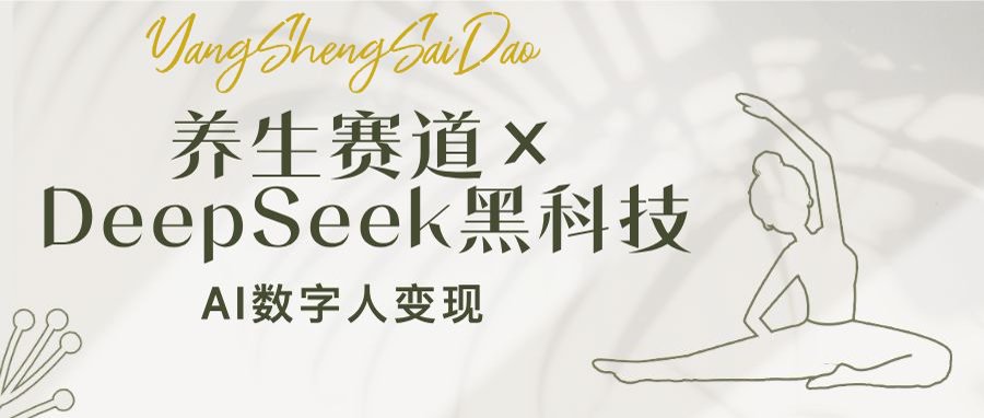 养生赛道×DeepSeek黑科技：AI数字人变现，小白也能月入过万-优优资源网