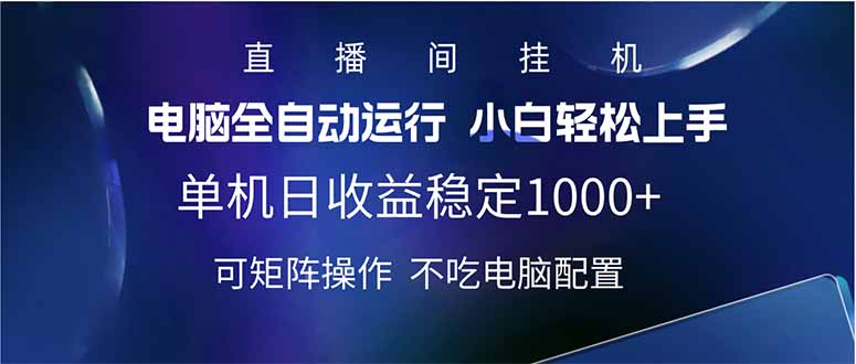 2025直播间最新玩法单机日入1000+ 全自动运行 可矩阵操作-优优资源网