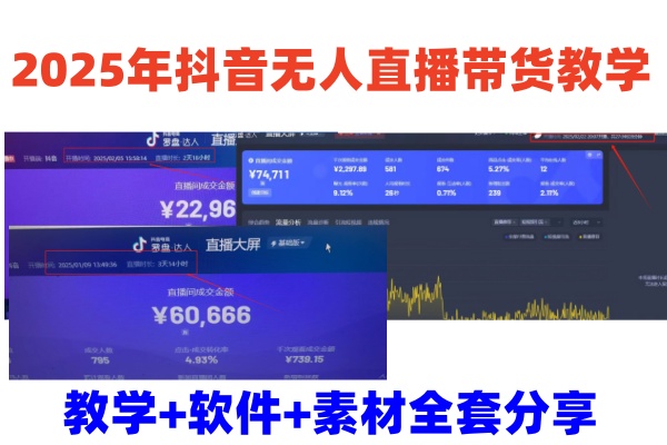 2025年抖音无人直播带货教学，从0到1全程干货快速撸金-优优资源网