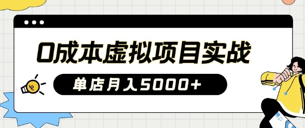 0成本虚拟项目实战手把手教你落地，单店月入5k-优优资源网
