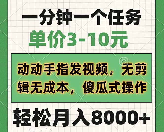 一分钟一个任务，单价3-10元，动动手指发视频，无剪辑无成本，傻瓜式操…-优优资源网