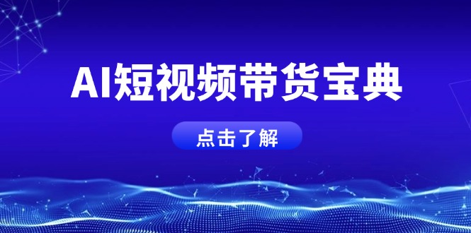 AI短视频带货宝典，智能生成话术，矩阵账号运营思路全解析！-优优资源网