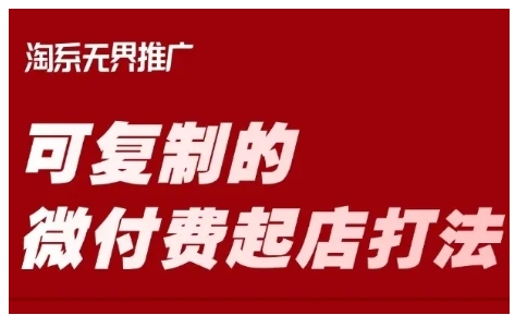 淘宝可复制的微付费起店打法，带你掌握可复制的微付费起店打法-优优资源网