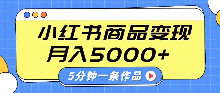 小红书字幕作品玩法，商单变现月入5000+，5分钟一条作品-优优资源网