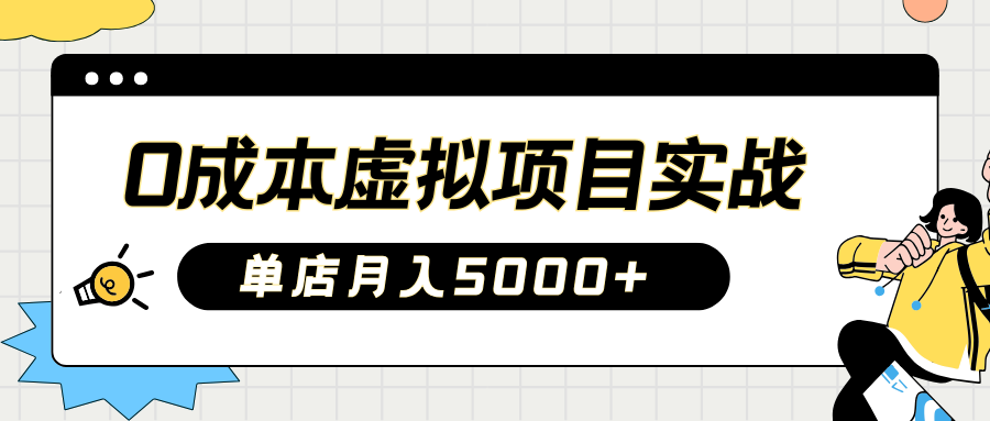 2025淘宝虚拟项目实操指南：0成本开店，新手单店月入5000+【5节系列课程】-优优资源网