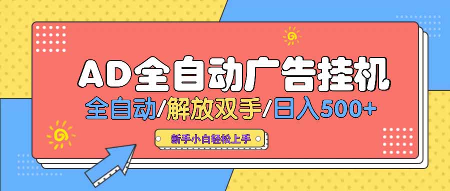 AD广告全自动挂机 全自动解放双手 单日500+ 背靠大平台-优优资源网