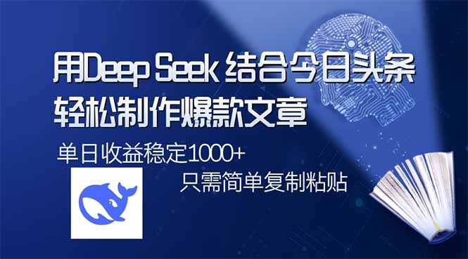 用DeepSeek结合今日头条，轻松制作爆款文章，单日稳定1000+，只需简单…-优优资源网