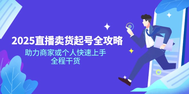 2025直播卖货起号全攻略，助力商家或个人快速上手，全程干货-优优资源网