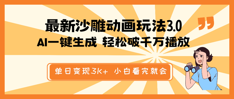 最新沙雕动画玩法，AI一键生成，条条原创 轻松破千万播放，单日变现3K+…-优优资源网