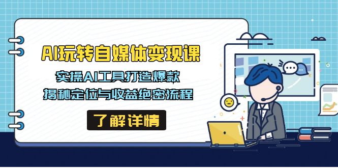 AI玩转自媒体变现课，实操AI工具打造爆款，揭秘定位与收益绝密流程-优优资源网