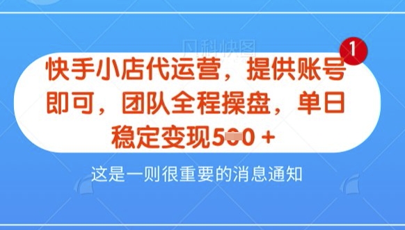 【快手小店代运营3.0】，模式新升级，收益五五分，稳定单日8张-优优资源网