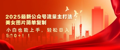 2025最新公众号流量主打法，美女图片简单复制，小白也能上手，轻松日入5张-优优资源网