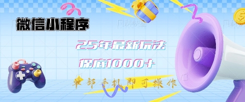 微信小程序25年最新教学保底日入1k+，最新玩法，单部手机即可操作，做就有收益-优优资源网