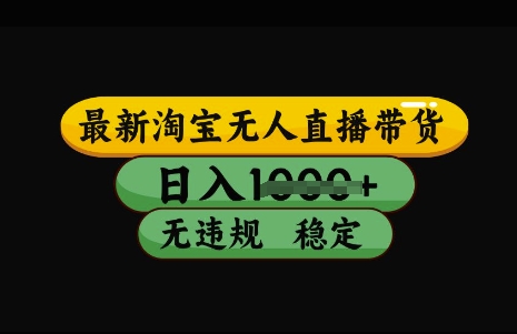 最新淘宝无人直播带货，日入几张，不违规不封号稳定，3月中旬研究的独家技术，操作简单-优优资源网