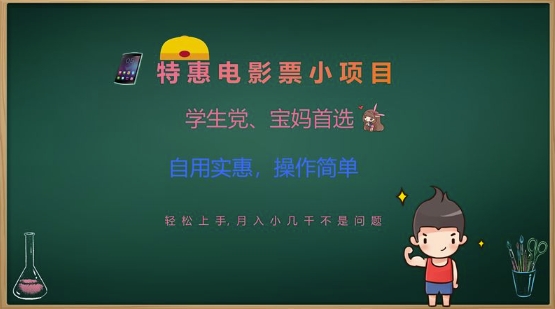 特惠电影票小项目，学生党、宝妈首选，轻松上手，月入小几千不是问题，自用实惠，操作简单-优优资源网