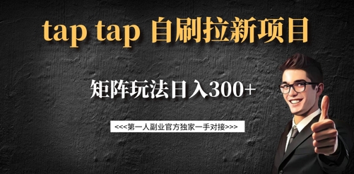 taptap拉新自刷项目，一个新用户14元，矩阵玩法日入300+-优优资源网