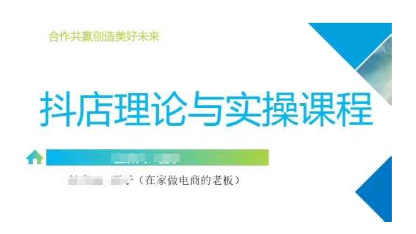 抖音小店运营课，从零基础到精通，包含注册开店、选品、推广-优优资源网