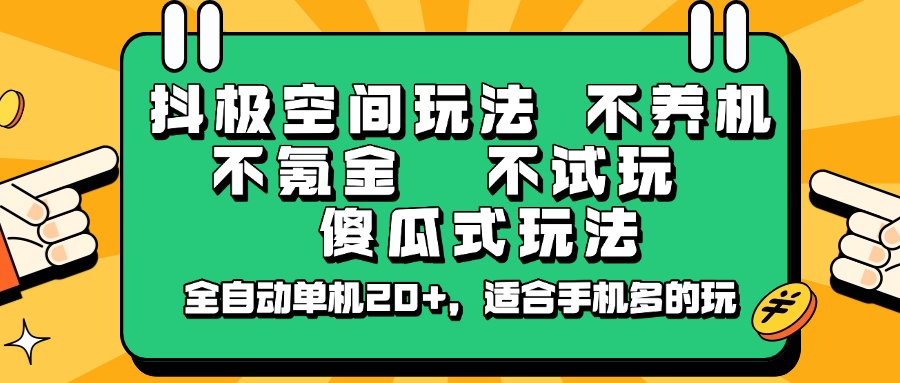 抖极空间玩法，不养机，不氪金，不试玩，傻瓜式玩法，全自动单机20+，适合手机多的玩-优优资源网