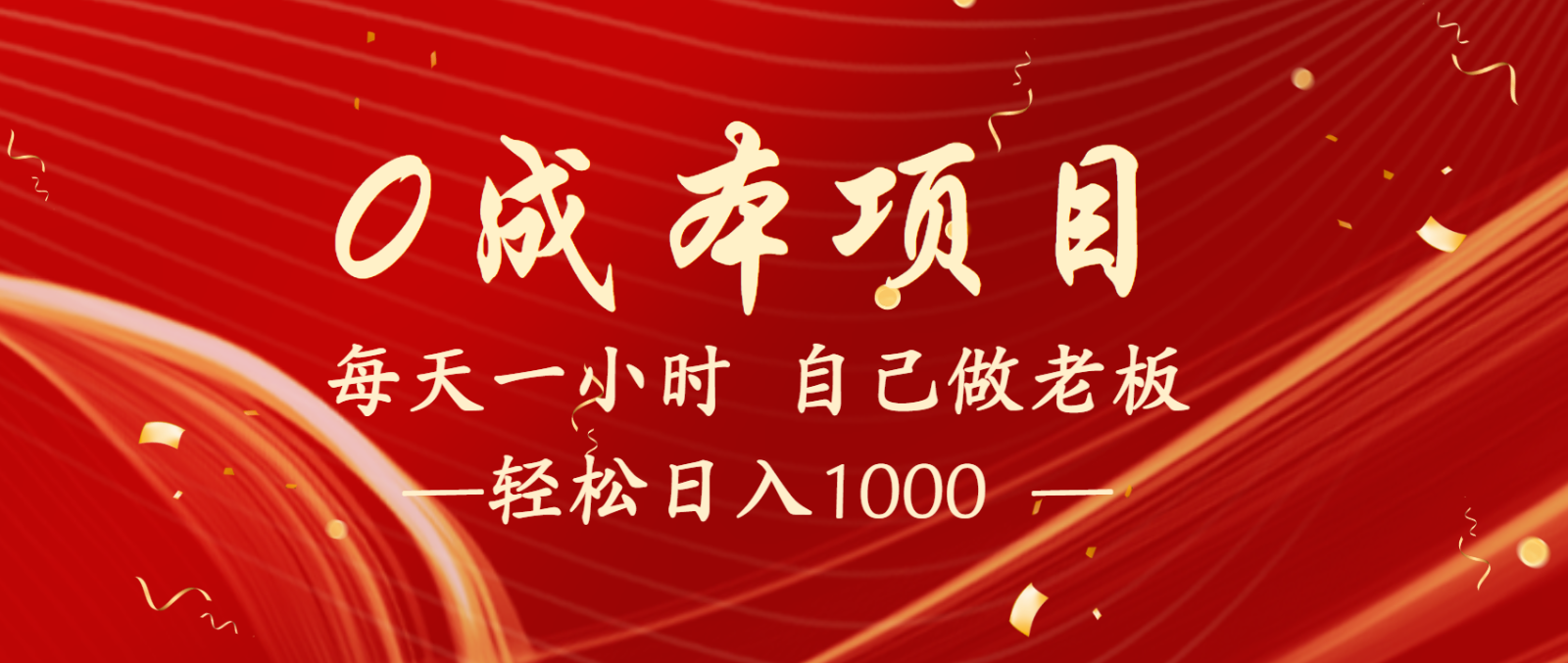 全网首发全新项目，每天被动收益1000+，长期管道收益！-优优资源网
