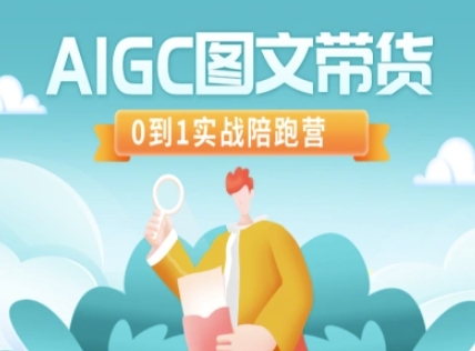 AIGC图文带货，0到1实战陪跑营-优优资源网