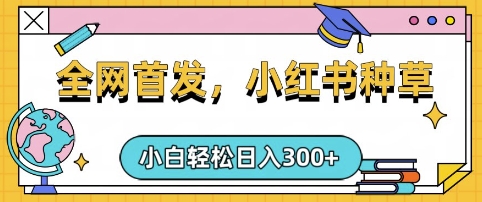 小红书种草，手机项目，日入3张，复制黏贴即可，可矩阵操作，动手不动脑-优优资源网