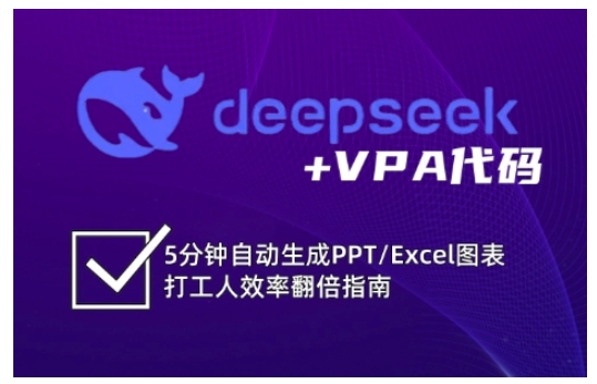 deepseek+VPA代码，5分钟自动生成PPT/Excel图表打工人效率翻倍指南-优优资源网