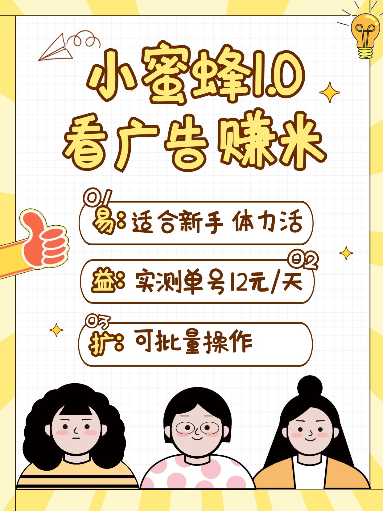 小蜜蜂赚钱1.0 看广告赚米项目，单机一天能赚个10~20元【可批量】-优优资源网
