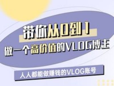 带你从0-1做一个高价值的VLOG博主一期，人人都能做挣钱的VLOG账号-优优资源网