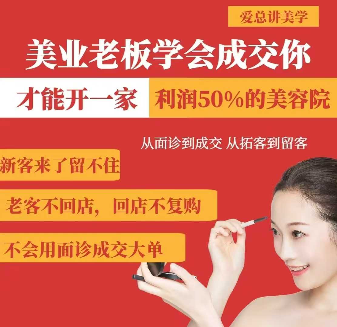 美业老板学会成交，你才能开一家利润50的美容院，从面诊到成交，从拓客到留客-优优资源网
