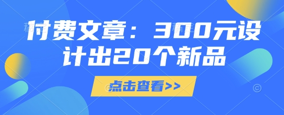 付费文章：300元设计出20个新品-优优资源网