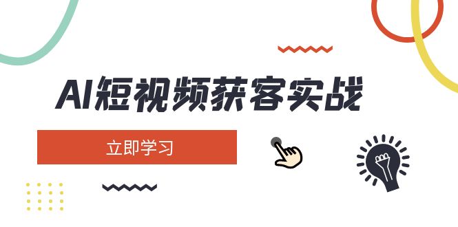 AI短视频获客实战：涵盖矩阵营销、搭建、定位、素材拍摄、起号、变现等-优优资源网