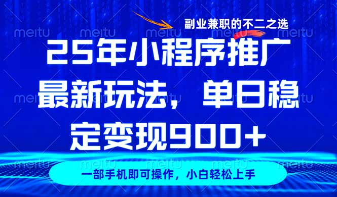 25年小程序推广最新玩法，稳定日入900+，副业兼职的不二之选-优优资源网
