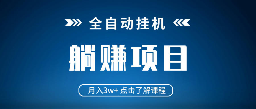 全自动挂机项目 月入3w+ 真正躺平项目 不吃电脑配置 当天见收益-优优资源网