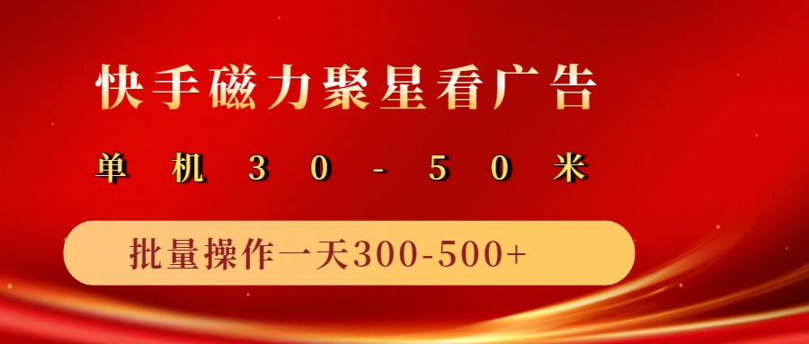 2025磁力聚星广告分成新玩法，单机50+，10部手机矩阵操作日入500+-优优资源网