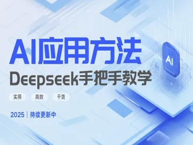 Deepseek实际应用技巧—手把手教学版，实用高效干货-优优资源网