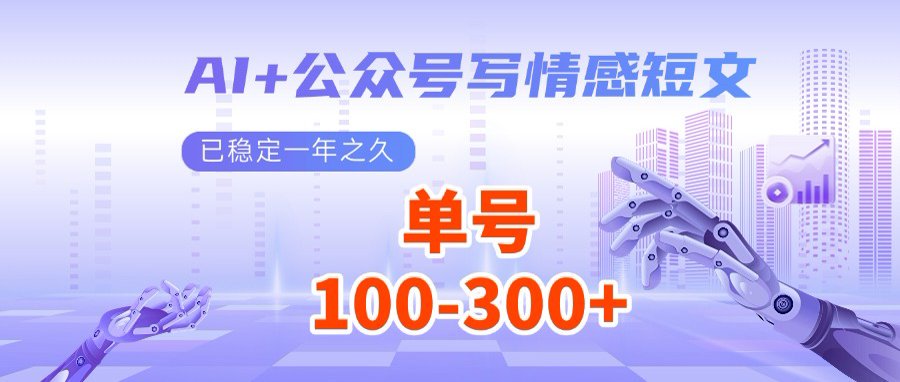 AI+公众号写情感短文，每天200+流量主收益，多号矩阵无脑操作-优优资源网
