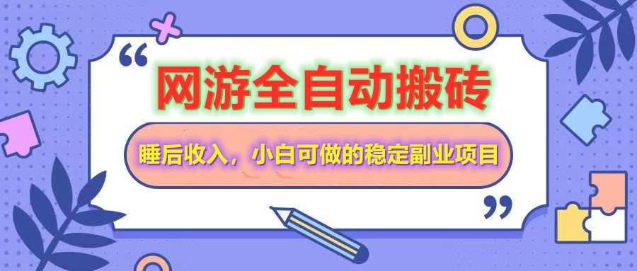 网游全自动打金搬砖，睡后收入，操作简单小白可做的长期副业项目-优优资源网
