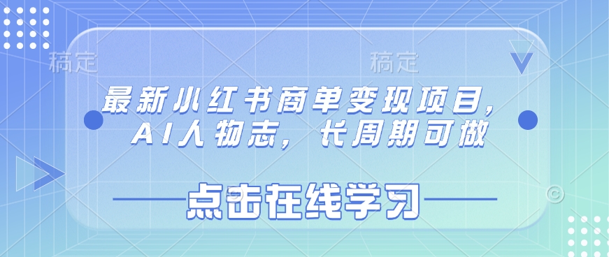 最新小红书商单变现项目，AI人物志，长周期可做-优优资源网