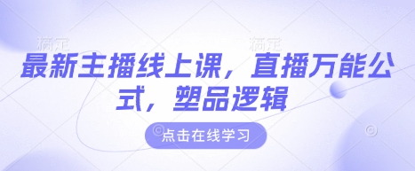 最新主播线上课，直播万能公式，塑品逻辑-优优资源网