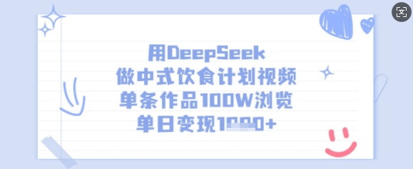 用DeepSeek做中式饮食计划视频，单条作品100W浏览，单日变现多张-优优资源网