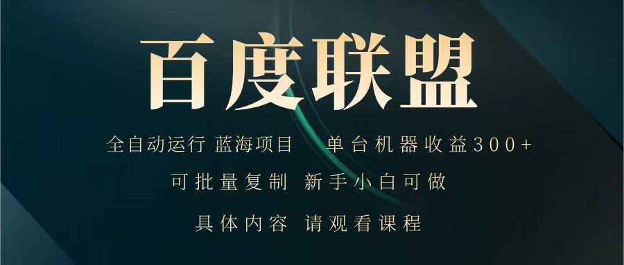 百度联盟 全自动运行 运行稳定  单机300+ 项目稳定  新手 小白可做-优优资源网