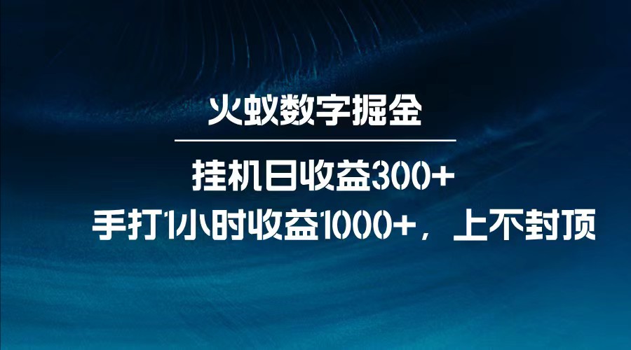 全网独家玩法，全新脚本挂机日收益300+，每日手打1小时收益1000+-优优资源网