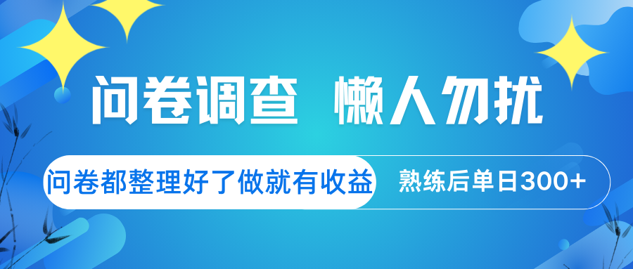 问卷调查  懒人勿扰 问卷都整理好了，做就有收益，熟练后日入300+-优优资源网